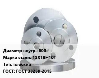 Фланец стальной 600 Сталь: 12Х18Н10Т плоский ГОСТ: ГОСТ 33259-2015